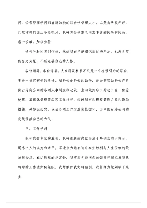 2022科长竞聘演讲稿 107