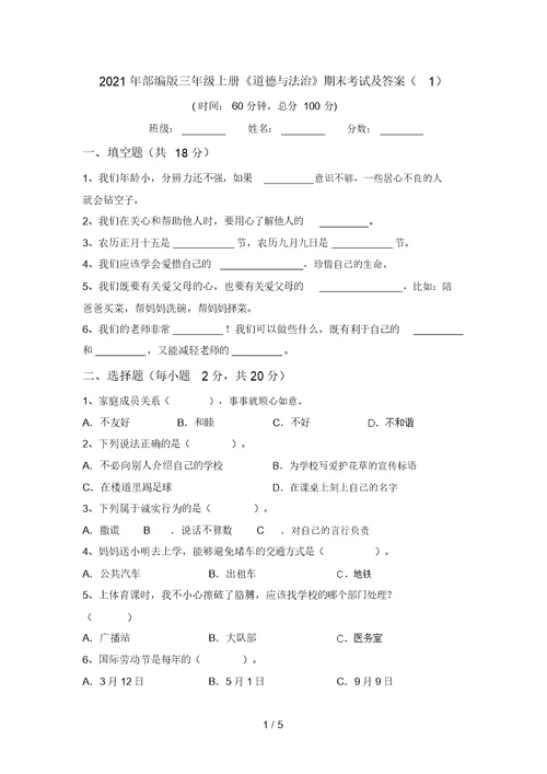 2021年部编版三年级上册《道德与法治》期末考试及答案(1)