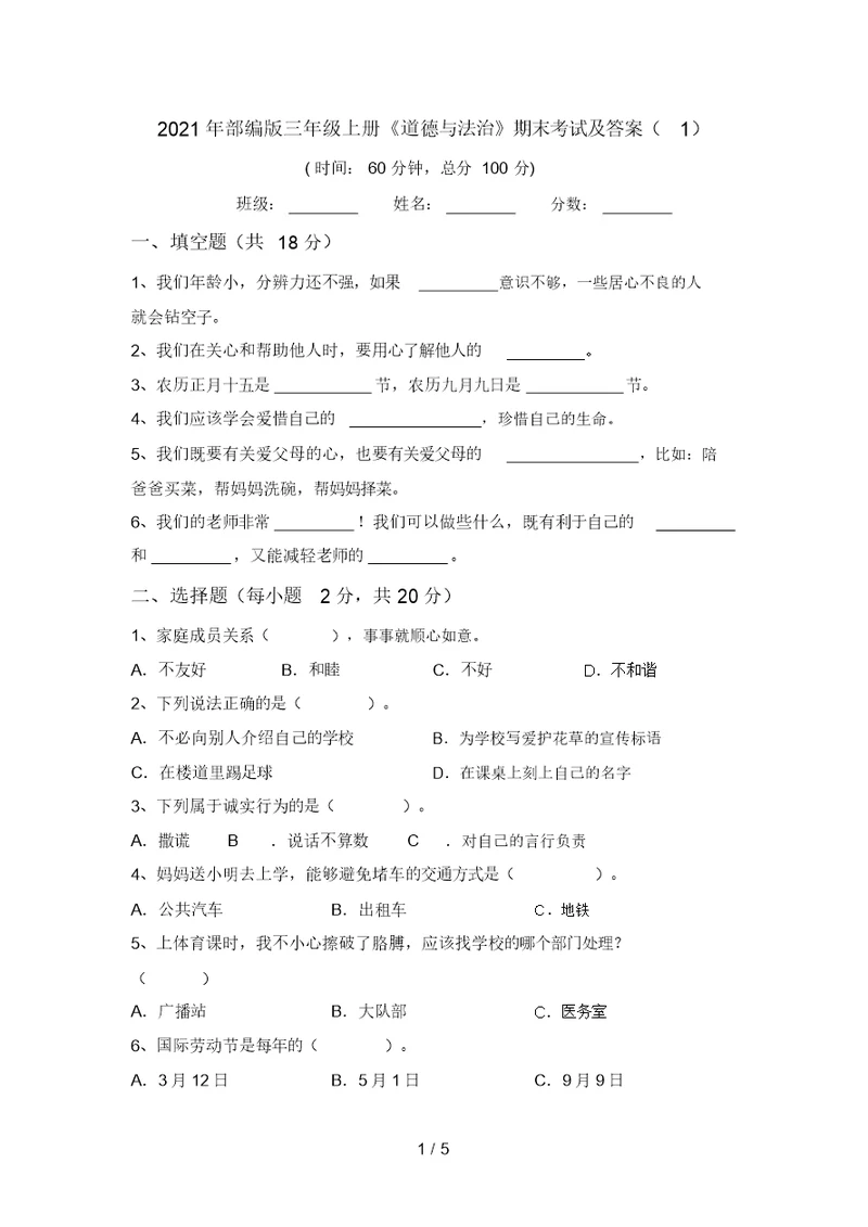 2021年部编版三年级上册《道德与法治》期末考试及答案(1)