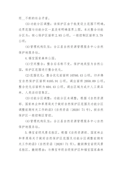 自然保护地整合优化方案范文7篇.docx