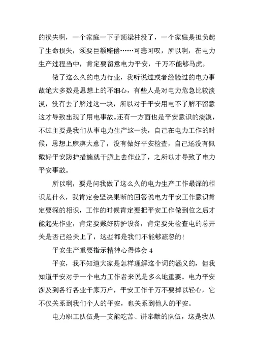 学习安全生产重要指示精神心得体会范文