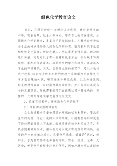 绿色化学教育论文.docx