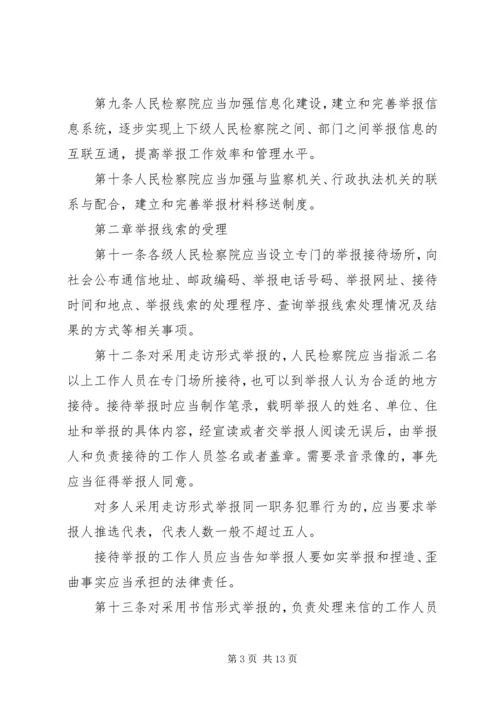 关于人民检察院举报工作规.docx