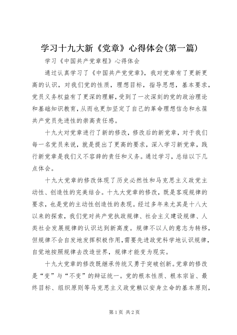 学习十九大新《党章》心得体会(第一篇)精选.docx