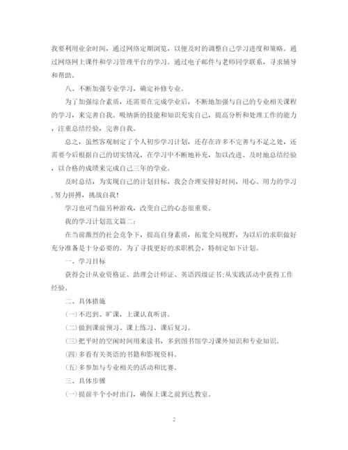 精编之我的学习计划范文3篇.docx