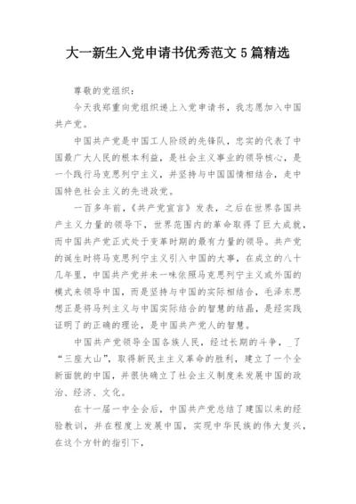 大一新生入党申请书优秀范文5篇精选.docx