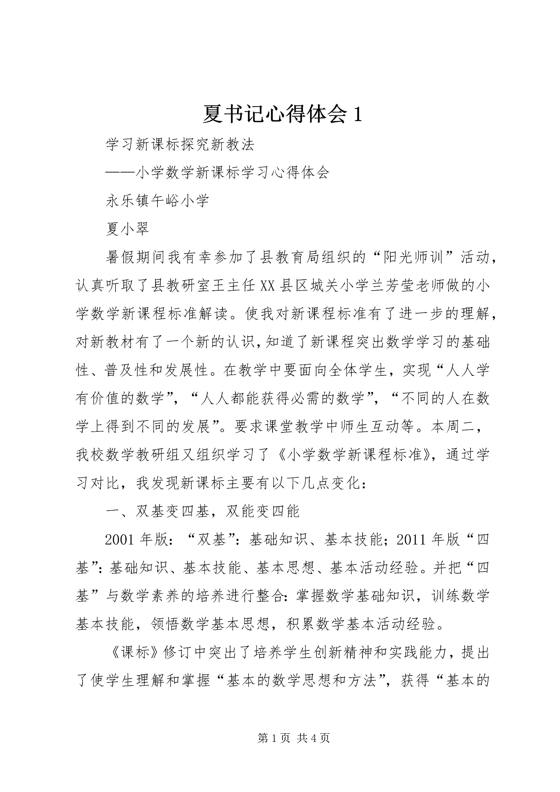 夏书记心得体会1.docx