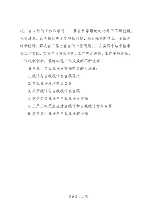 关于自我批评发言稿范文.docx