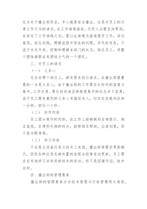 浅谈南宁广播电视技术中心播出部的管理思绪论文.docx