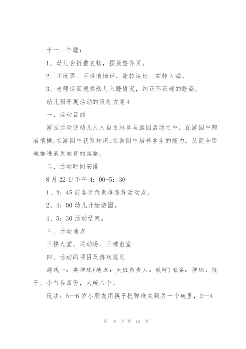 幼儿园开展活动的策划方案.docx