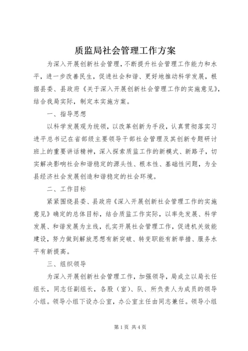 质监局社会管理工作方案.docx