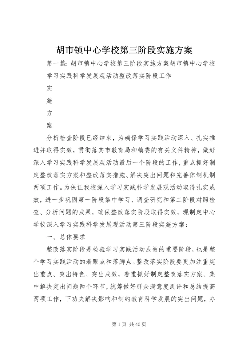 胡市镇中心学校第三阶段实施方案.docx