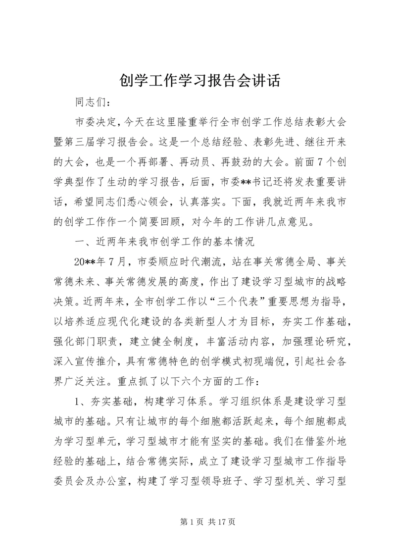 创学工作学习报告会讲话.docx