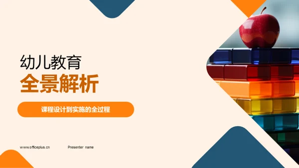 幼儿教育全景解析