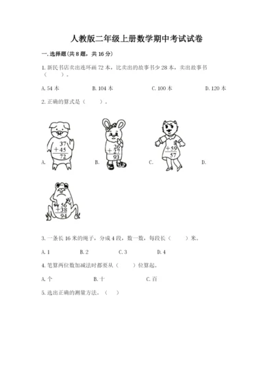 人教版二年级上册数学期中考试试卷精品（考点梳理）.docx