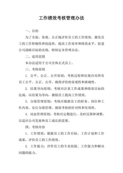 工作绩效考核管理办法