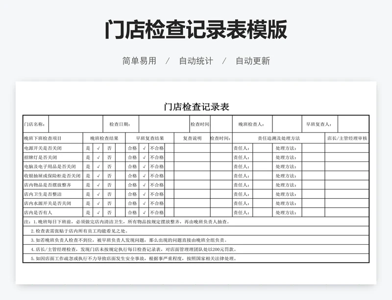 门店检查记录表模版