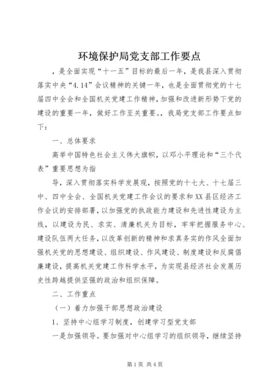 环境保护局党支部工作要点 (5).docx