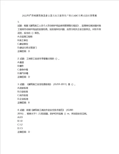 2022年广西省建筑施工企业三类人员安全生产知识ABC类考试题库含答案第493期