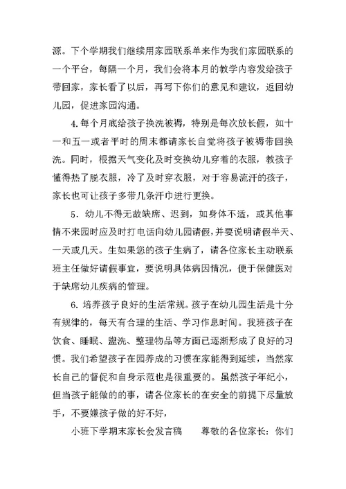 小班下学期末家长会发言稿
