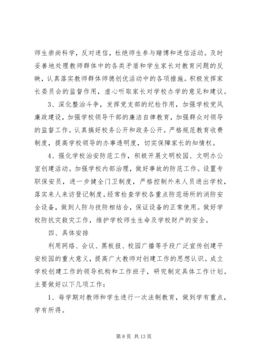 平安校园创建工作计划范文.docx