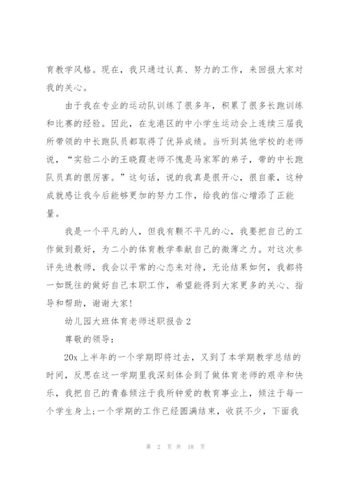 幼儿园大班体育老师述职报告.docx