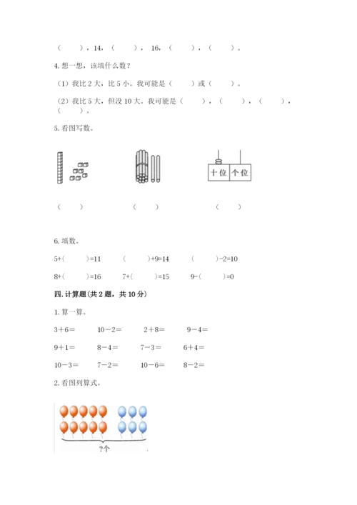 人教版一年级上册数学期末测试卷精品【全国通用】.docx