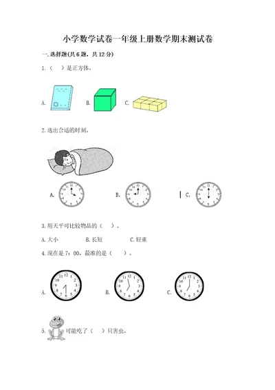 小学数学试卷一年级上册数学期末测试卷名师系列