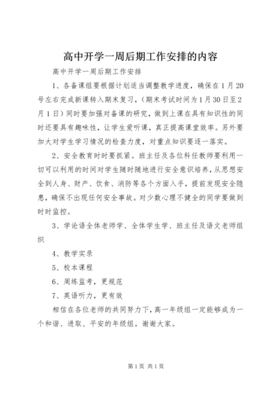 高中开学一周后期工作安排的内容.docx