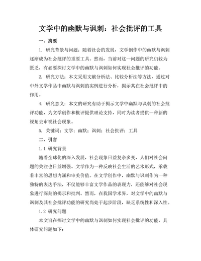 文学中的幽默与讽刺：社会批评的工具