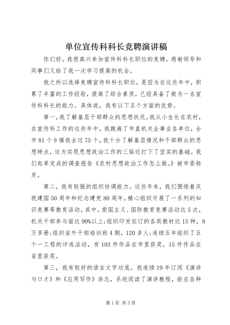 单位宣传科科长竞聘演讲稿 (2).docx