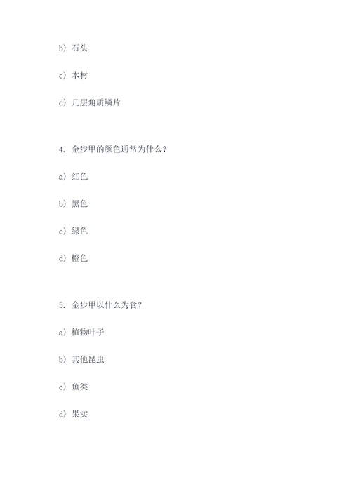 关于金步甲的选择题