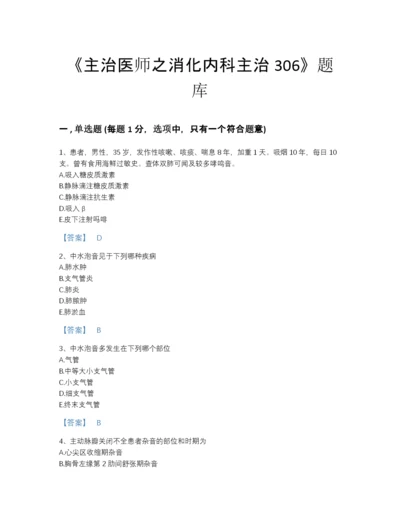 2022年吉林省主治医师之消化内科主治306深度自测试题库含答案下载.docx