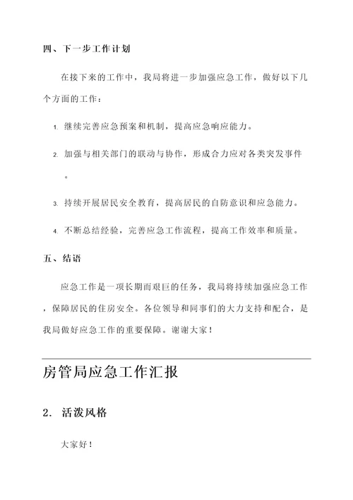 房管局应急工作汇报