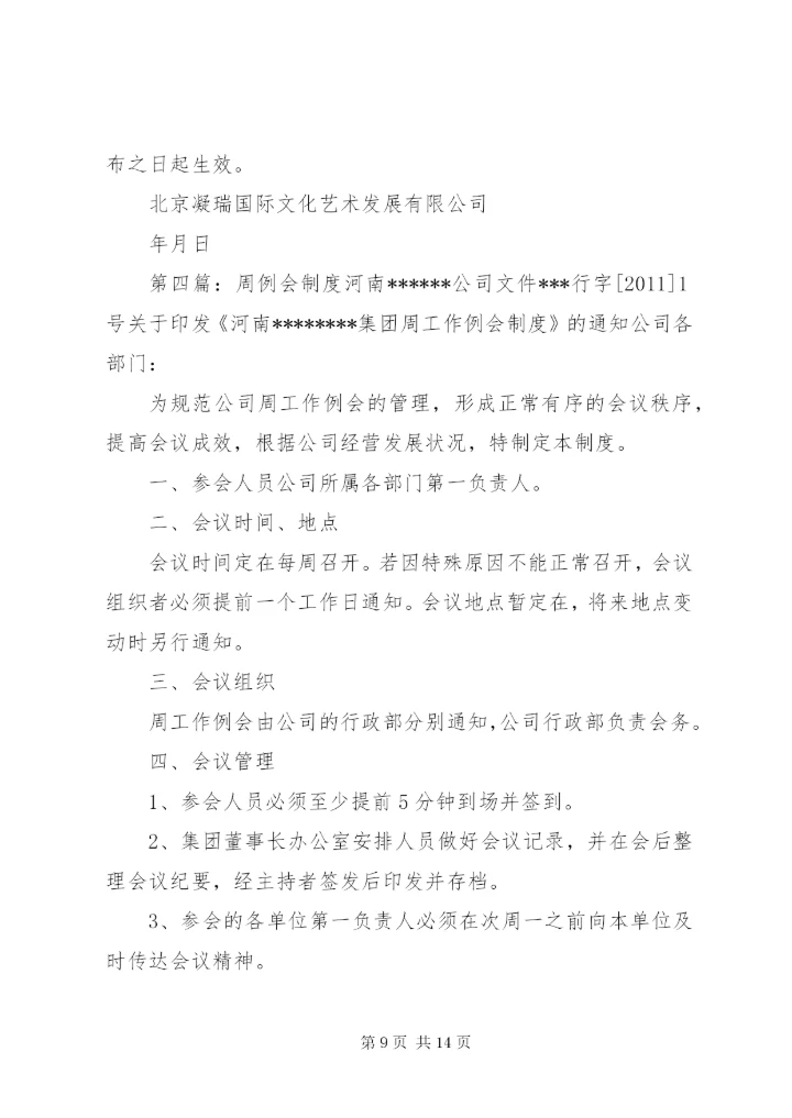 周教学工作例会制度★.docx