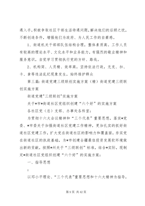 街道党建三级联创实施方案_1.docx