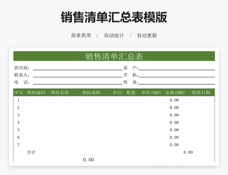 销售清单汇总表模版