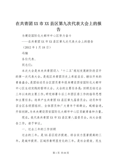 在共青团XX市XX县区第九次代表大会上的报告.docx