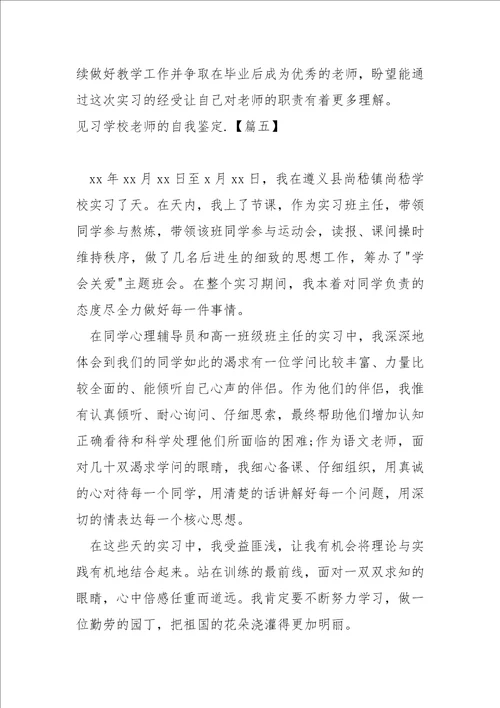 见习学校老师的自我鉴定六篇
