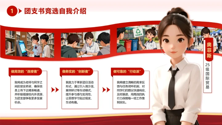 红色宣传简约团支书自我介绍竞选述职PPT单页