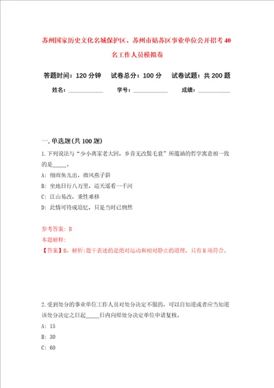 苏州国家历史文化名城保护区、苏州市姑苏区事业单位公开招考40名工作人员强化训练卷第4次