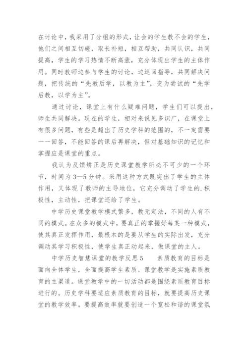 中学历史智慧课堂的教学反思.docx