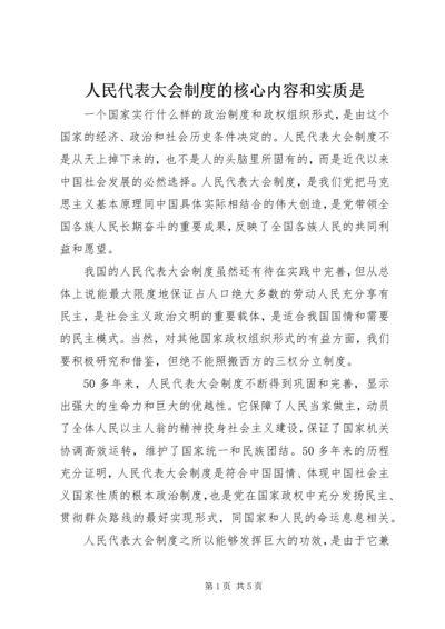 人民代表大会制度的核心内容和实质是.docx