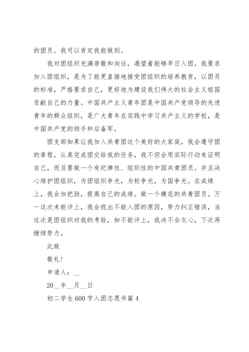 初二学生600字入团志愿书5篇.docx