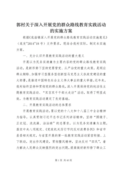 郭村关于深入开展党的群众路线教育实践活动的实施方案.docx