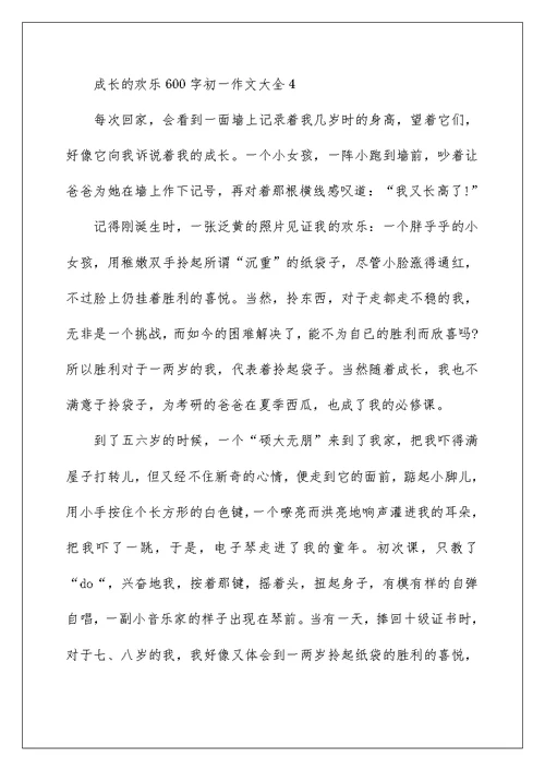 成长的快乐600字初一作文大全