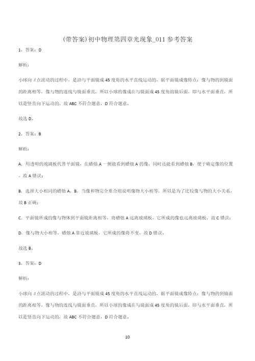 (带答案)初中物理第四章光现象考点总结.docx