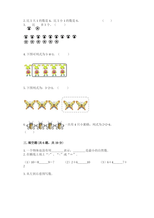 北师大版一年级上册数学期中测试卷（精选题）.docx