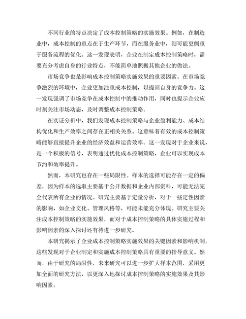 企业成本控制策略的实施效果分析