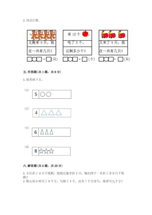 人教版一年级上册数学期末测试卷附完整答案【夺冠】.docx